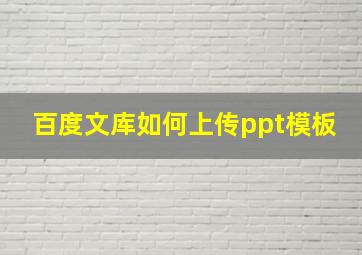 百度文库如何上传ppt模板