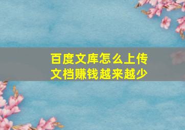 百度文库怎么上传文档赚钱越来越少