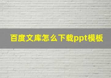 百度文库怎么下载ppt模板