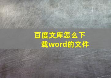 百度文库怎么下载word的文件