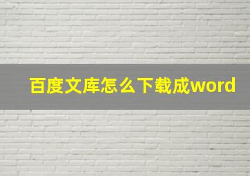 百度文库怎么下载成word