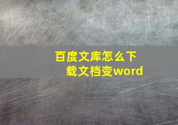 百度文库怎么下载文档变word