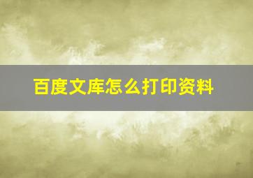 百度文库怎么打印资料