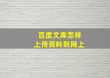 百度文库怎样上传资料到网上