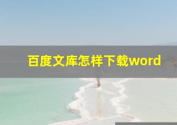 百度文库怎样下载word