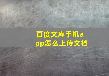 百度文库手机app怎么上传文档