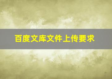 百度文库文件上传要求