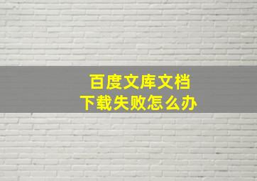 百度文库文档下载失败怎么办