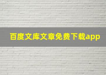 百度文库文章免费下载app