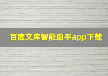 百度文库智能助手app下载