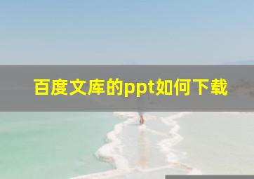 百度文库的ppt如何下载