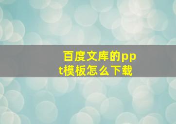 百度文库的ppt模板怎么下载