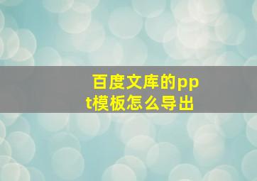 百度文库的ppt模板怎么导出