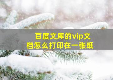 百度文库的vip文档怎么打印在一张纸