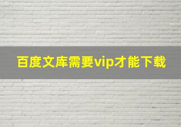 百度文库需要vip才能下载