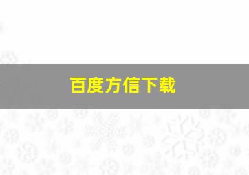 百度方信下载