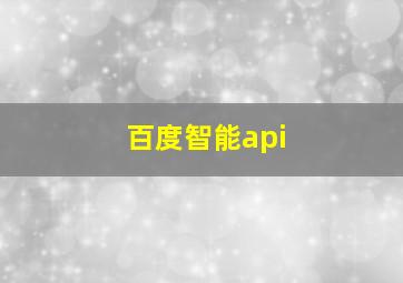 百度智能api