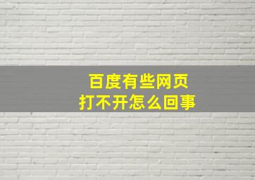 百度有些网页打不开怎么回事