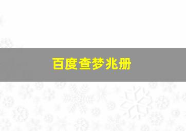 百度查梦兆册