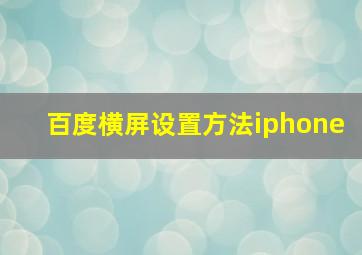 百度横屏设置方法iphone