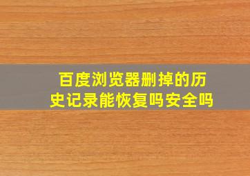 百度浏览器删掉的历史记录能恢复吗安全吗