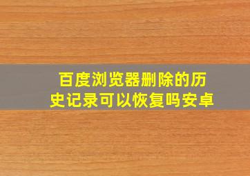 百度浏览器删除的历史记录可以恢复吗安卓