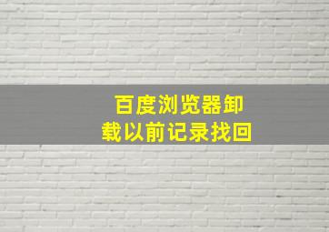 百度浏览器卸载以前记录找回