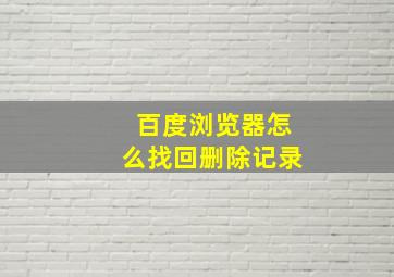 百度浏览器怎么找回删除记录