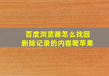 百度浏览器怎么找回删除记录的内容呢苹果