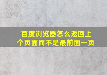 百度浏览器怎么返回上个页面而不是最前面一页