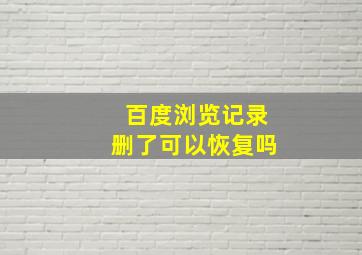 百度浏览记录删了可以恢复吗