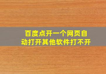 百度点开一个网页自动打开其他软件打不开