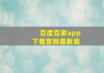 百度百家app下载官网最新版