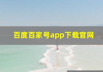 百度百家号app下载官网