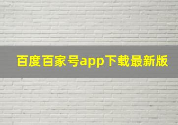 百度百家号app下载最新版