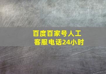 百度百家号人工客服电话24小时