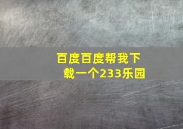 百度百度帮我下载一个233乐园