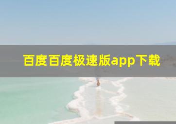 百度百度极速版app下载