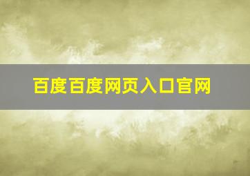 百度百度网页入口官网