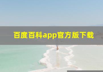 百度百科app官方版下载