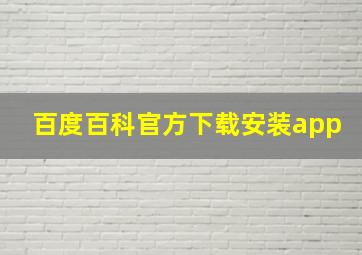 百度百科官方下载安装app