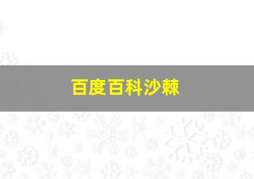 百度百科沙棘