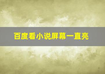 百度看小说屏幕一直亮