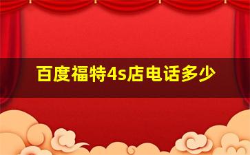 百度福特4s店电话多少