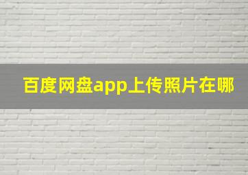 百度网盘app上传照片在哪