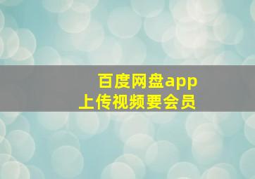 百度网盘app上传视频要会员