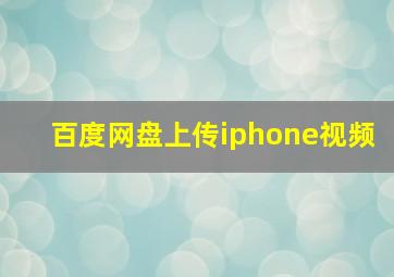 百度网盘上传iphone视频