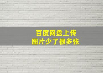 百度网盘上传图片少了很多张