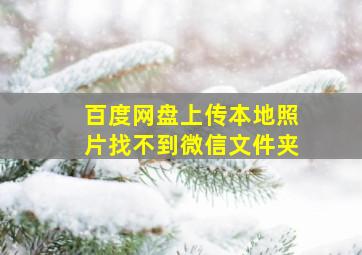 百度网盘上传本地照片找不到微信文件夹