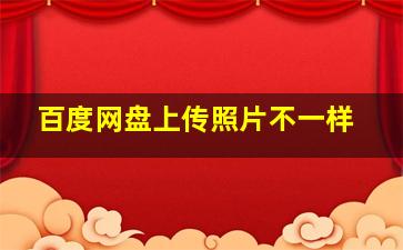 百度网盘上传照片不一样